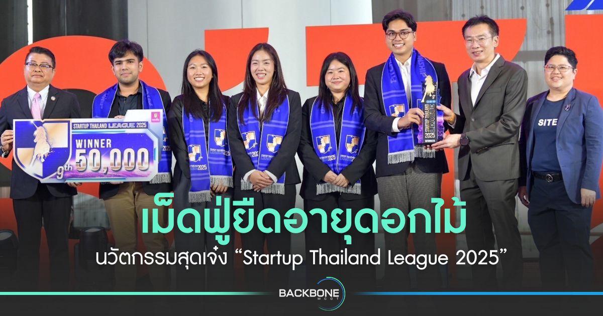 เม็ดฟู่ยืดอายุดอกไม้ นวัตกรรมสุดเจ๋ง “Startup Thailand League 2025”