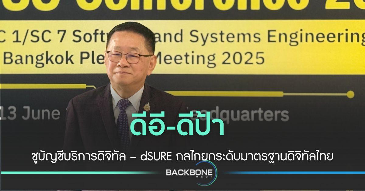 ดีอี-ดีป้า  ชูบัญชีบริการดิจิทัล – dSURE