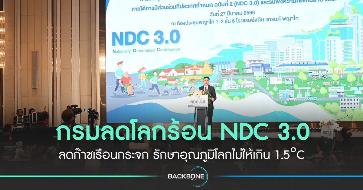 กรมลดโลกร้อน NDC 3.0 ลดก๊าซเรือนกระจก รักษาอุณภูมิโลกไม่ให้เกิน 1.5°c