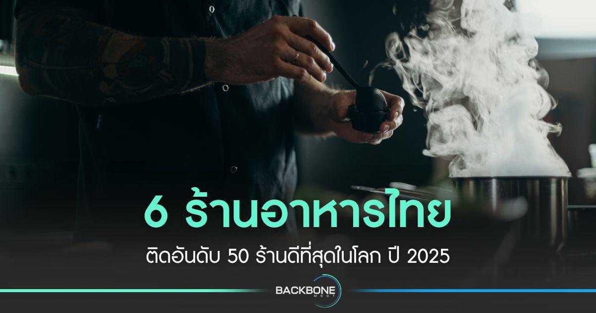 ร้านอาหารไทยติดอันดับ 50 ร้านดีที่สุดในโลก