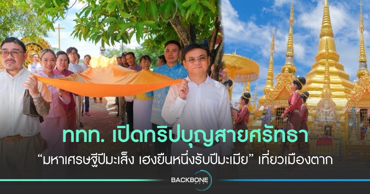 ททท. เปิดทริปบุญสายศรัทธา “มหาเศรษฐีปีมะเส็ง เฮงยืนหนึ่งรับปีมะเมีย” เที่ยวเมืองตาก เสริมพลังชีวิต