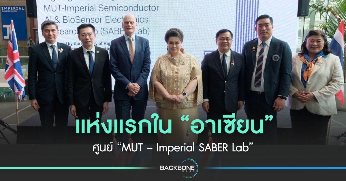 แห่งแรกใน “อาเซียน” ศูนย์ “MUT – Imperial SABER Lab”