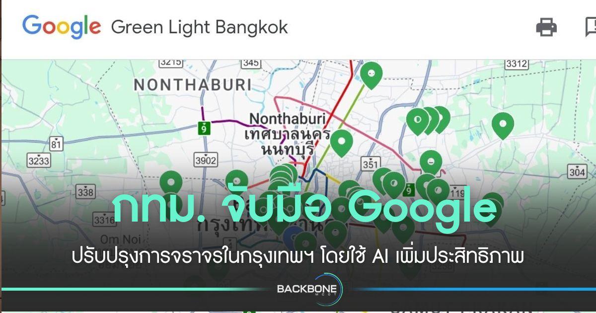 กทม. จับมือ Google ใช้ AI ปรับปรุงการจราจร