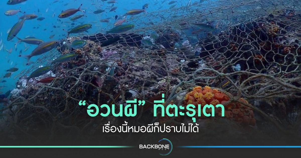 “อวนผี” ที่ตะรุเตา เรื่องนี้หมอผีก็ปราบไม่ได้