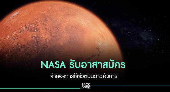 NASA รับอาสาสมัครจำลองชีวิตบนดาวอังคาร