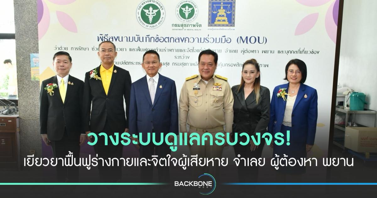 สธ. จับมือ กรมสุขภาพจิต-กรมคุ้มครองสิทธิฯ ช่วยเยียวยากาย-ใจ ให้ผู้เสียหาย-พยาน-จำเลย