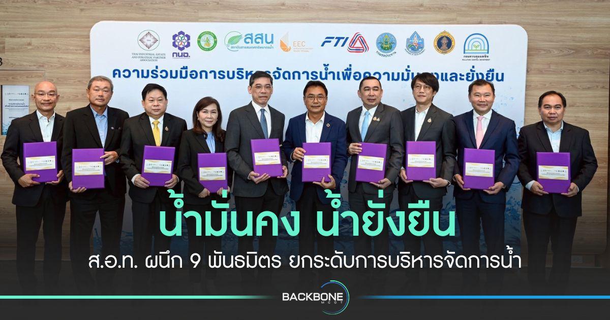 น้ำมั่นคง น้ำยั่งยืน ส.อ.ท. ผนึก 9 พันธมิตร ยกระดับการบริหารจัดการน้ำ