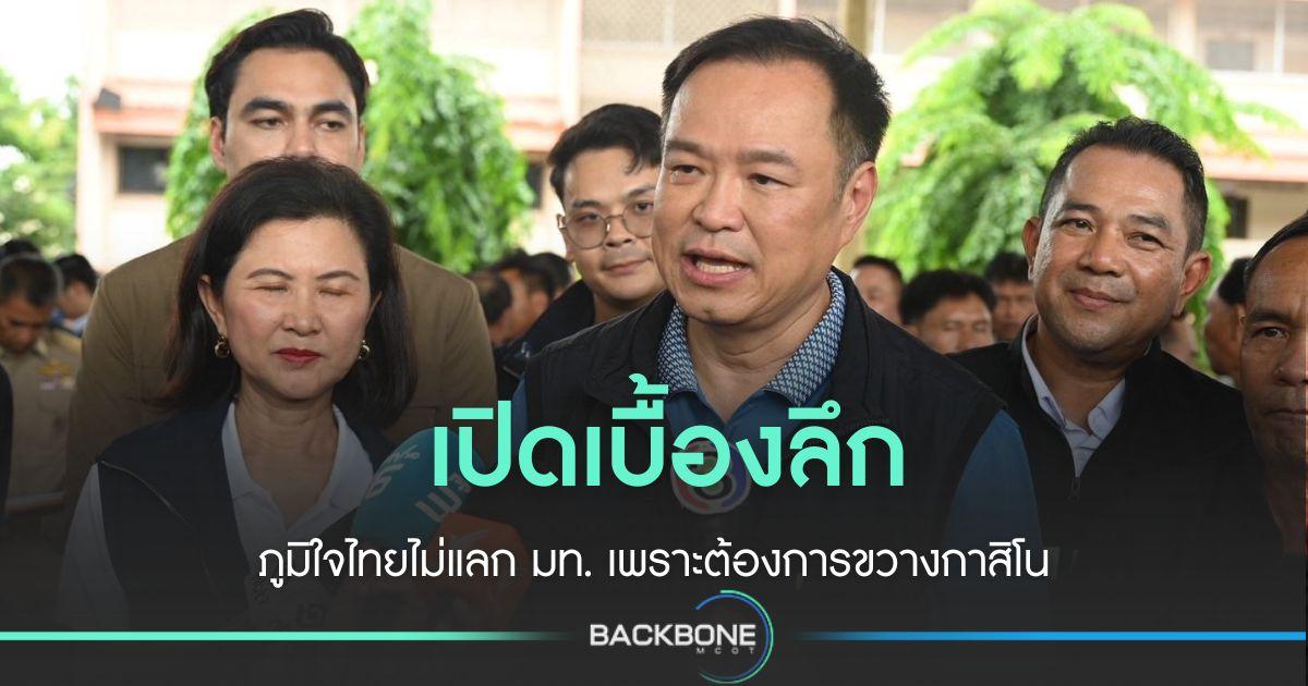 เปิดเบื้องลึกภูมิใจไทยไม่แลก มท. ต้องการขวางกาสิโน