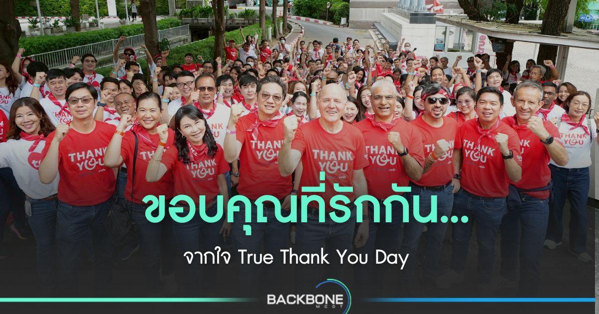 “ขอบคุณที่รักกัน...จากใจ” True Thank You Day