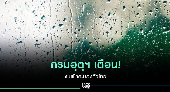 เตรียมรับมือ! กรมอุตุนิยมวิทยา พยากรณ์การอาศ 24 ชั่วโมงข้างหน้า ฝนฟ้าตกกระจายทั่วประเทศไทย