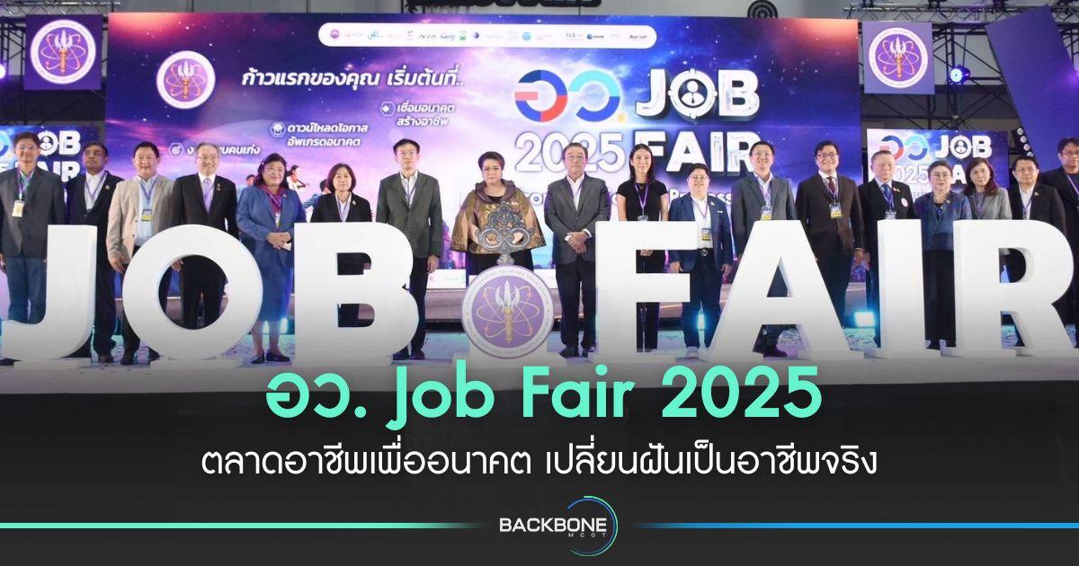 อว. Job Fair 2025 ตลาดอาชีพเพื่ออนาคต ชูเป้าหมายเปลี่ยนฝันเป็นอาชีพจริง