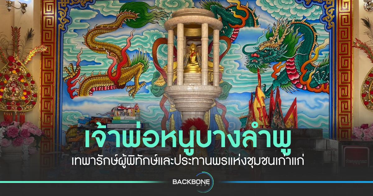 เจ้าพ่อหนูบางลำพู เทพารักษ์ผู้พิทักษ์และประทานพรแห่งชุมชนเก่าแก่