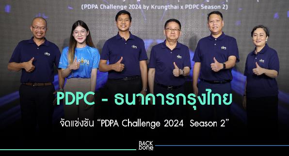 PDPC -KTB จัดแข่ง “PDPA Challenge 2024  Season 2”