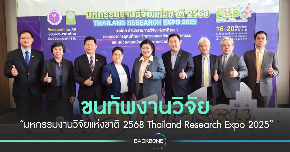 ขนทัพงานวิจัย “มหกรรมงานวิจัยแห่งชาติ 2568 Thailand Research Expo 2025”