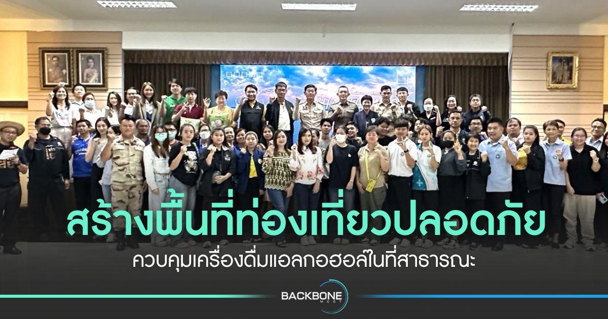 สร้างพื้นที่ท่องเที่ยวปลอดภัย ควบคุมเครื่องดื่มแอลกอฮอล์ในที่สาธารณะ