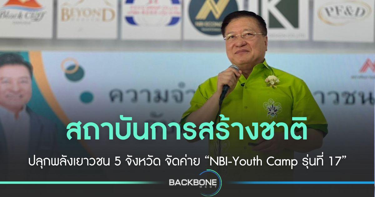 สถาบันการสร้างชาติ จัดค่าย “NBI-Youth Camp รุ่นที่ 17”