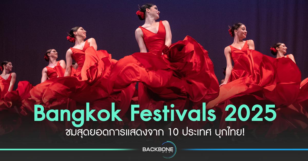 สุดยอดการแสดงจาก 10 ประเทศ บุกไทย! Bangkok Festivals 2025 จัดเต็ม Plácido Domingo