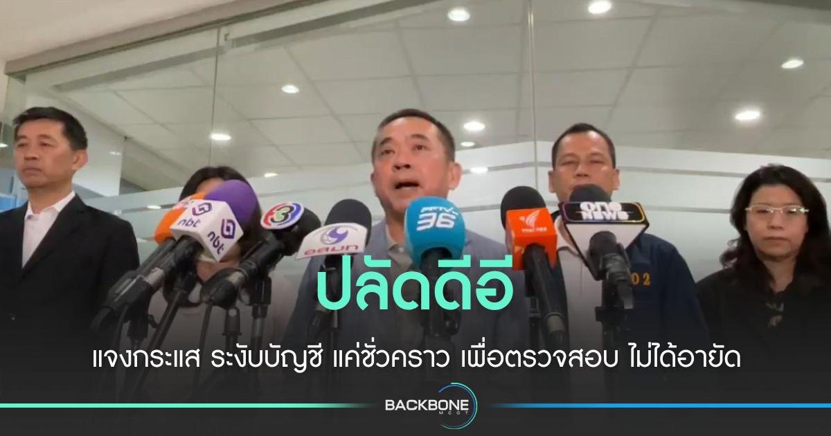 ปลัดดีอี แจงกระแสข่าวไม่ได้อายัดบัญชี แค่ระงับชั่วคราวตรวจสอบ