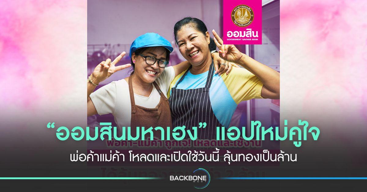 ออมสินมหาเฮง” แอปใหม่คู่ใจพ่อค้าแม่ค้า โหลดและเปิดใช้วันนี้ ลุ้นทองเป็นล้าน