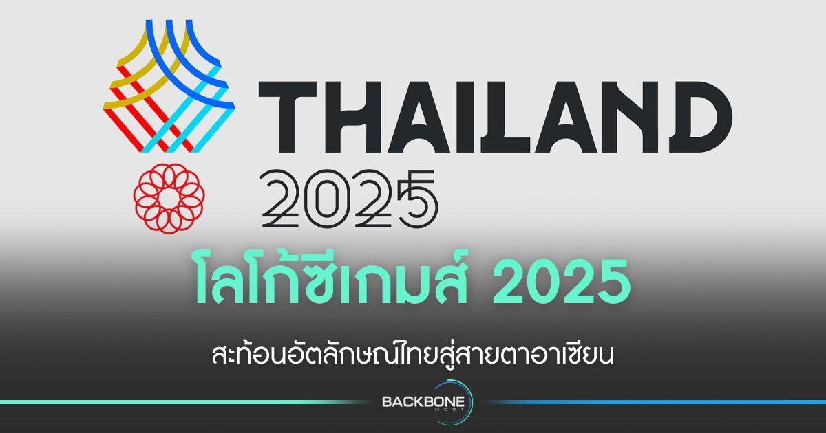 โลโก้ซีเกมส์ 2025 สะท้อนอัตลักษณ์ไทยสู่สายตาอาเซียน