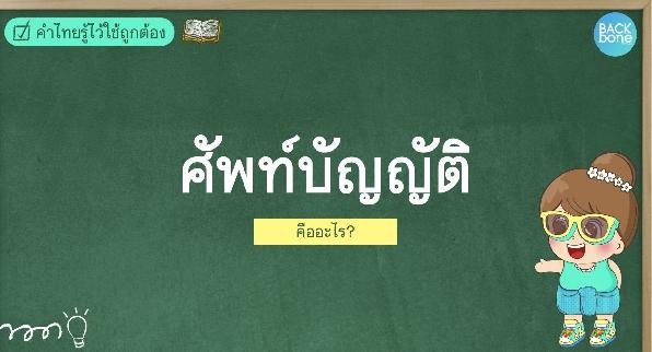 “ศัพท์บัญญัติ” คืออะไร | คำไทยรู้ไว้ใช้ถูกต้อง