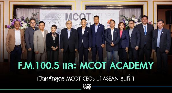 F.M.100.5 และ MCOT ACADEMY เปิดหลักสูตร MCOT CEOs of ASEAN รุ่นที่ 1