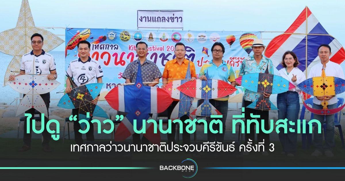 ไปดู “ว่าว” นานาชาติ ที่ทับสะแก เทศกาลว่าวนานาชาติประจวบคีรีขันธ์ ครั้งที่ 3
