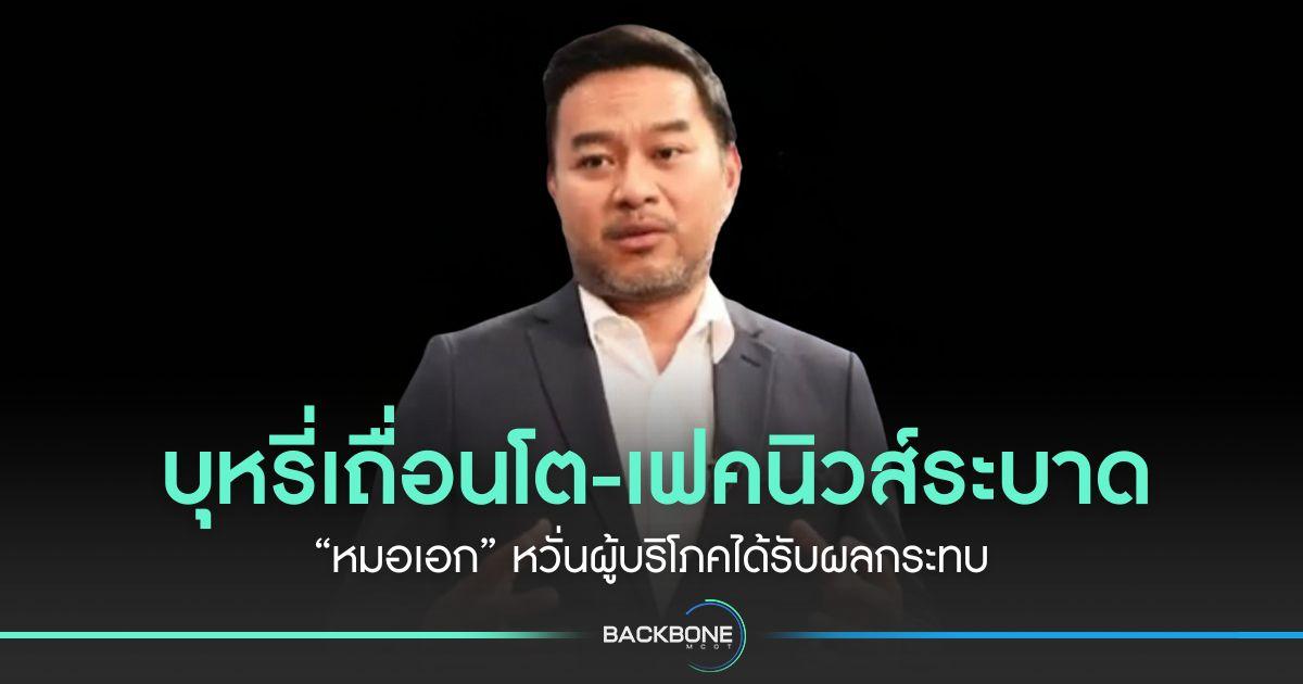 บุหรี่เถื่อนโต-เฟคนิวส์ระบาด “หมอเอก” หวั่นผู้บริโภคได้รับผลกระทบ