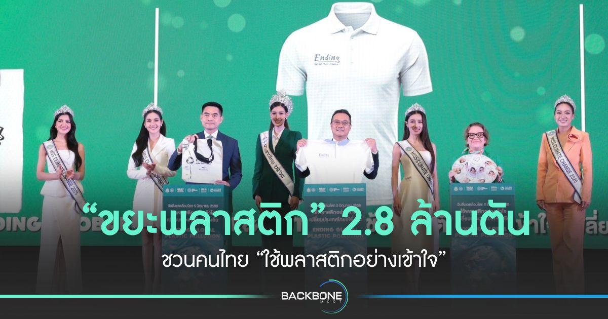 “ขยะพลาสติก” 2.8 ล้านตัน ชวนคนไทย “ใช้พลาสติกอย่างเข้าใจ”