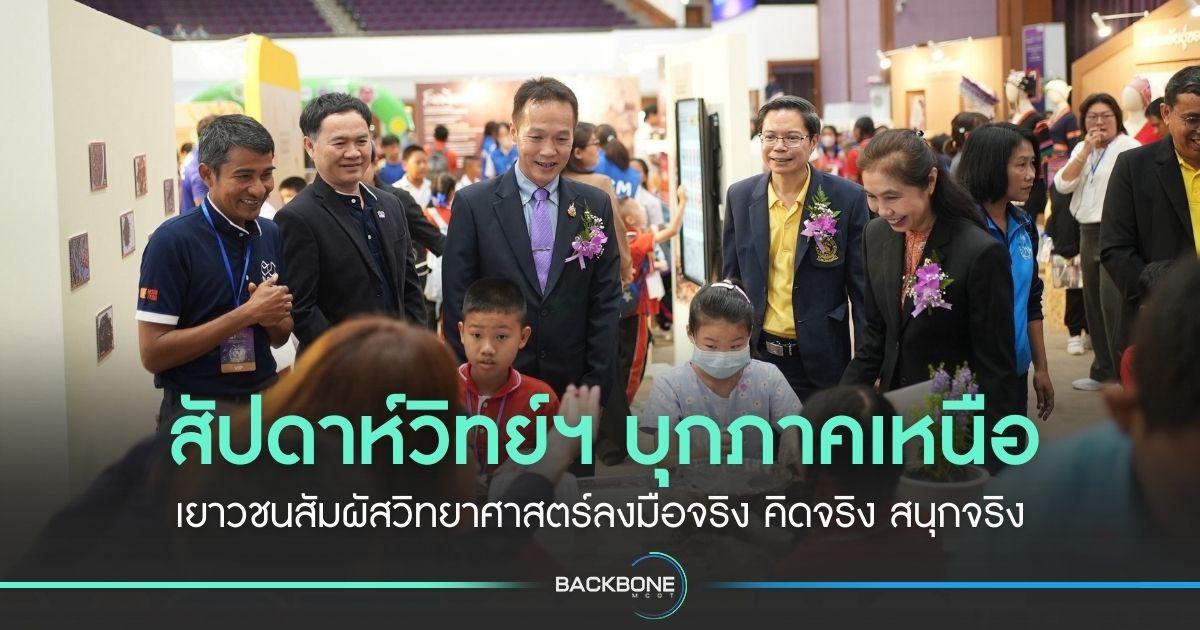 สัปดาห์วิทย์ฯ บุกภาคเหนือ เยาวชนสัมผัสวิทยาศาสตร์ลงมือจริง คิดจริง สนุกจริง