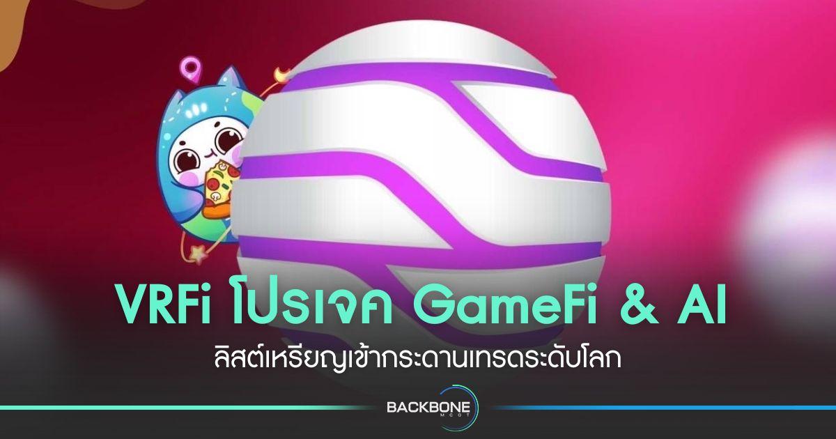 VRFi โปรเจค GameFi & AI ลิสต์เหรียญเข้ากระดานเทรดระดับโลก