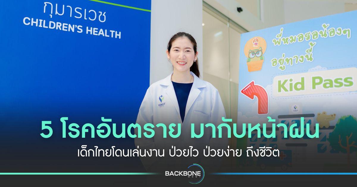 5 โรคอันตราย มากับหน้าฝน เด็กไทยโดนเล่นงาน ป่วยไว ป่วยง่าย ถึงชีวิต