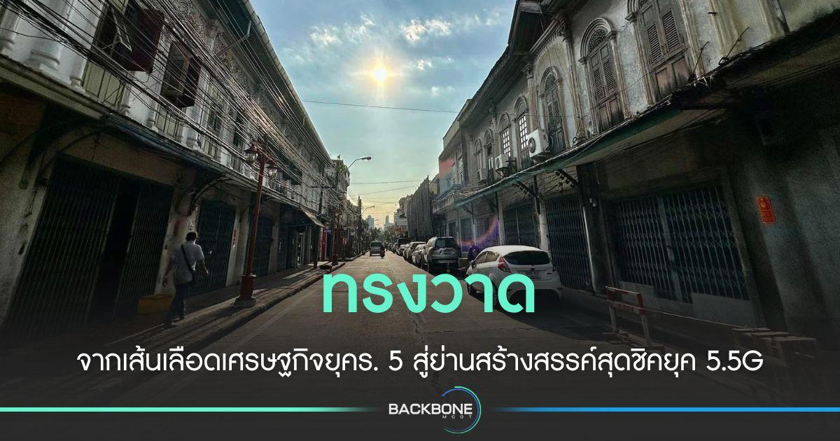 ทรงวาด จากเส้นเลือดเศรษฐกิจร.5 สู่ย่านสร้างสรรค์ยุค 5.5G