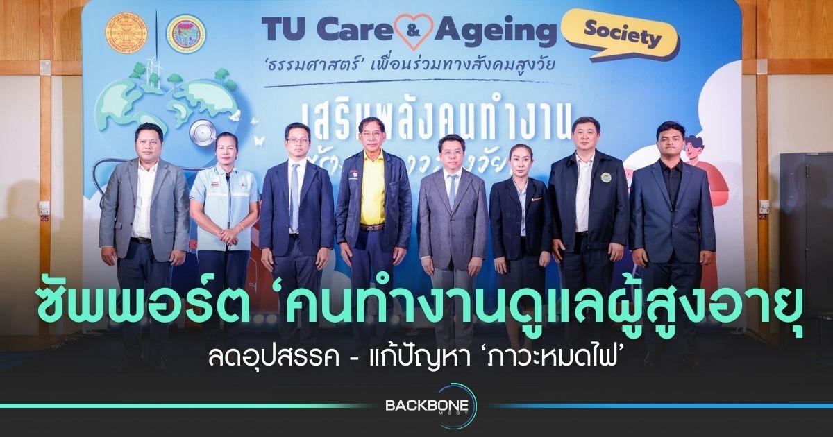 ซัพพอร์ต ‘คนทำงานดูแลผู้สูงอายุ’ ลดอุปสรรค - แก้ปัญหา ‘ภาวะหมดไฟ’