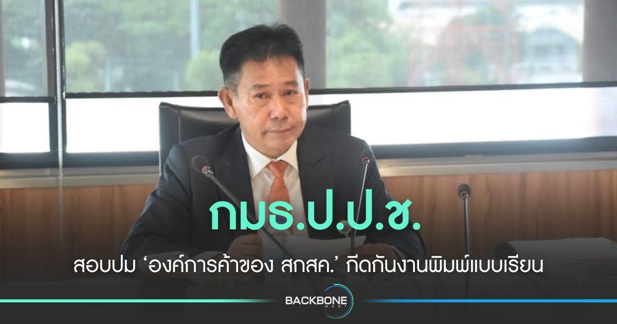 กมธ.ป.ป.ช. สาวต่อปม ‘องค์การค้าของ สกสค.’ กีดกันงานพิมพ์แบบเรียน