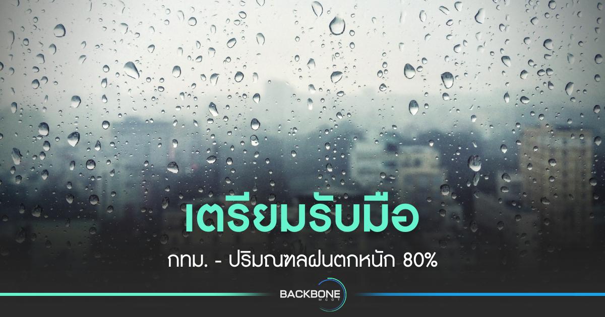 เตรียมรับมือ กทม.-ปริมณฑลฝนตกหนัก 80%