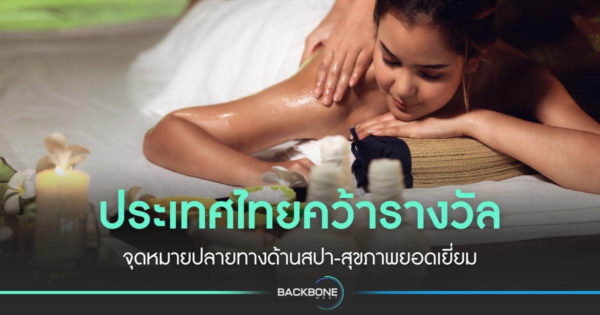 ไทยคว้ารางวัล จุดหมายปลายทางด้านสปา-สุขภาพยอดเยี่ยม
