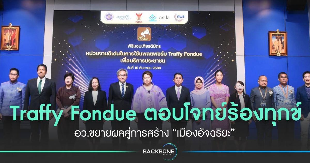 Traffy Fondue ตอบโจทย์ร้องทุกข์ อว.ขยายผลสู่การสร้าง “เมืองอัจฉริยะ”