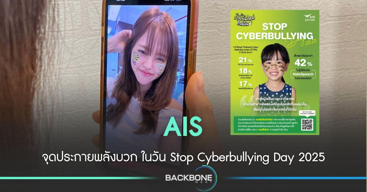 AIS อุ่นใจ Cyber จุดประกาย Stop Cyberbullying Day 2025