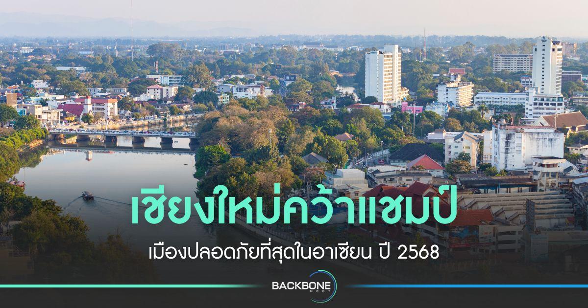 เชียงใหม่คว้าแชมป์ เมืองปลอดภัยที่สุดในอาเซียน ปี 2568