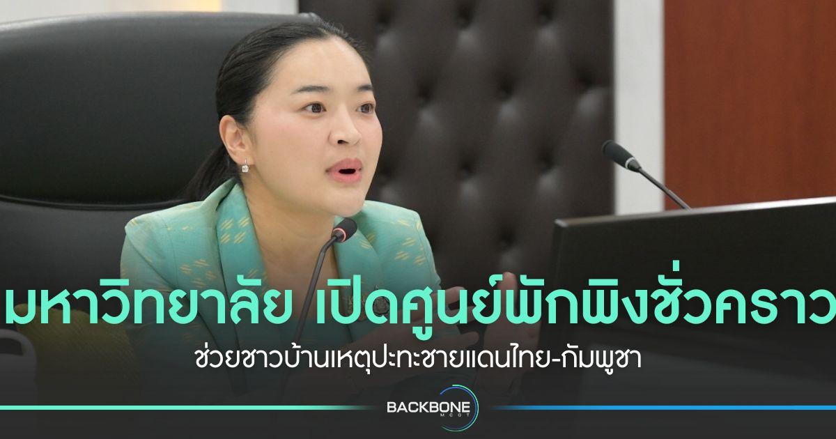 มหาวิทยาลัย เปิดศูนย์พักพิงชั่วคราว ช่วยชาวบ้านเหตุปะทะชายแดนไทย-กัมพูชา
