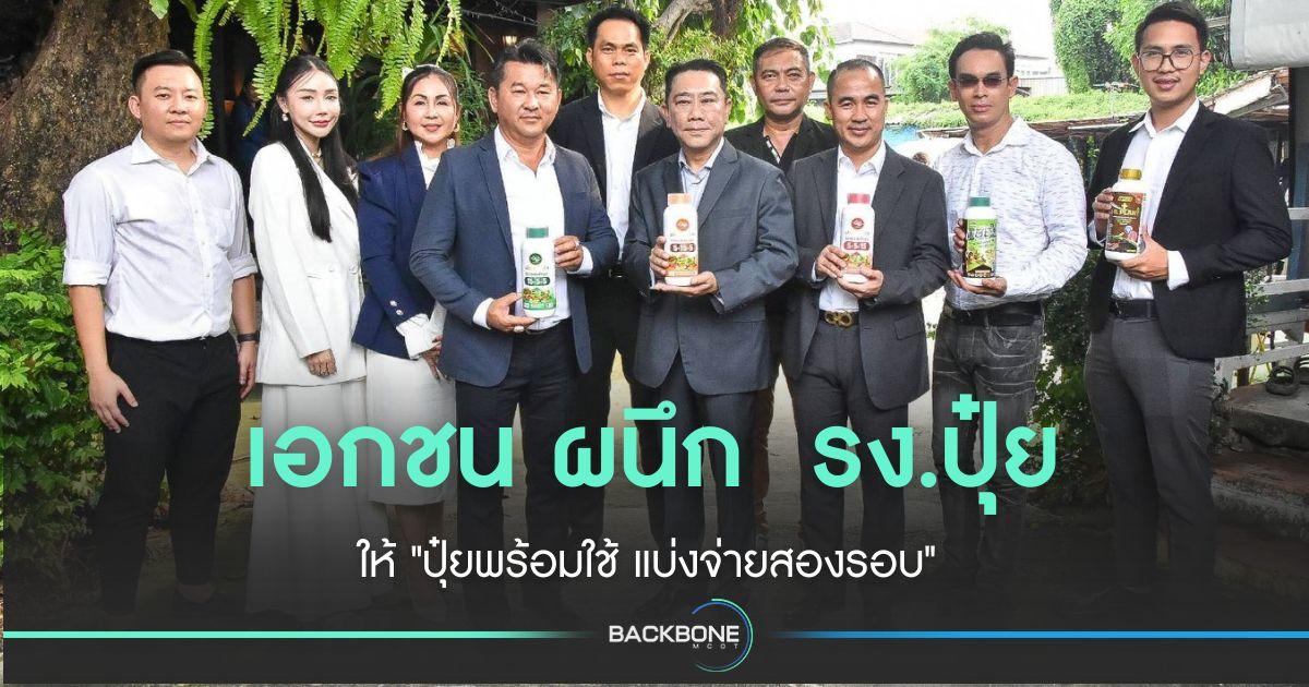 เอกชน ผนึก  รง.ปุ๋ย ทำ 