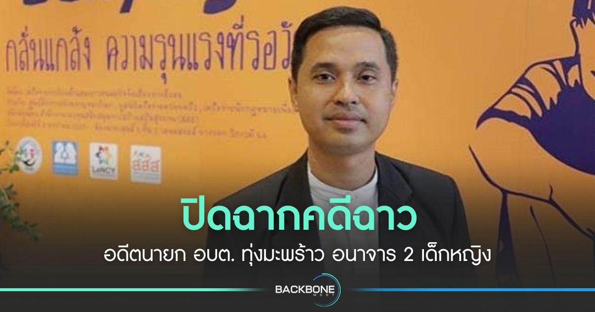 ปิดฉากคดีฉาว อดีตนายก อบต. ทุ่งมะพร้าว อนาจาร 2 เด็กหญิง