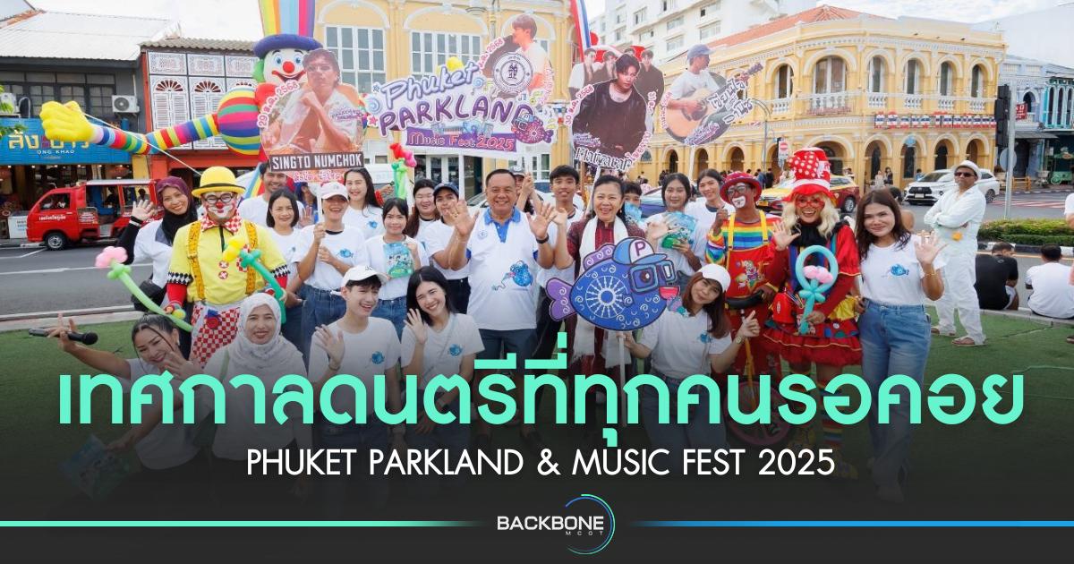 เทศกาลดนตรีที่ทุกคนรอคอย PHUKET PARKLAND & MUSIC FEST 2025