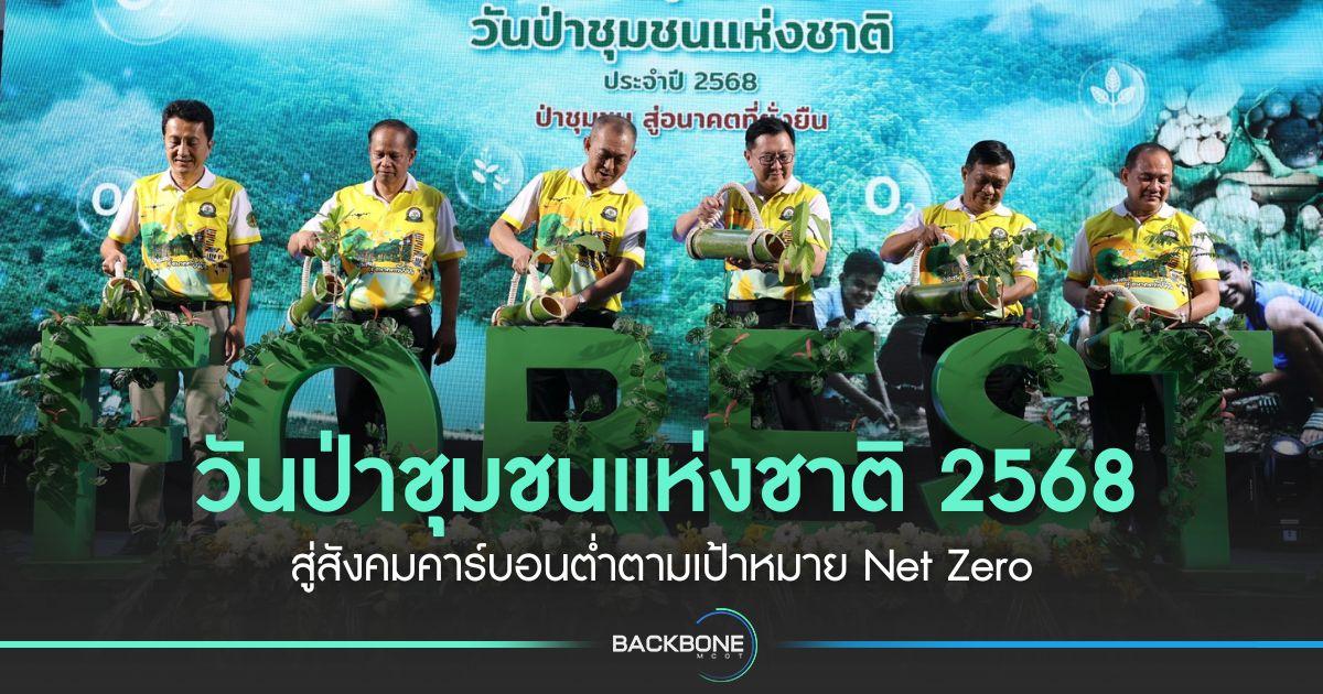 วันป่าชุมชนแห่งชาติ 2568 สู่สังคมคาร์บอนต่ำตามเป้าหมาย Net Zero