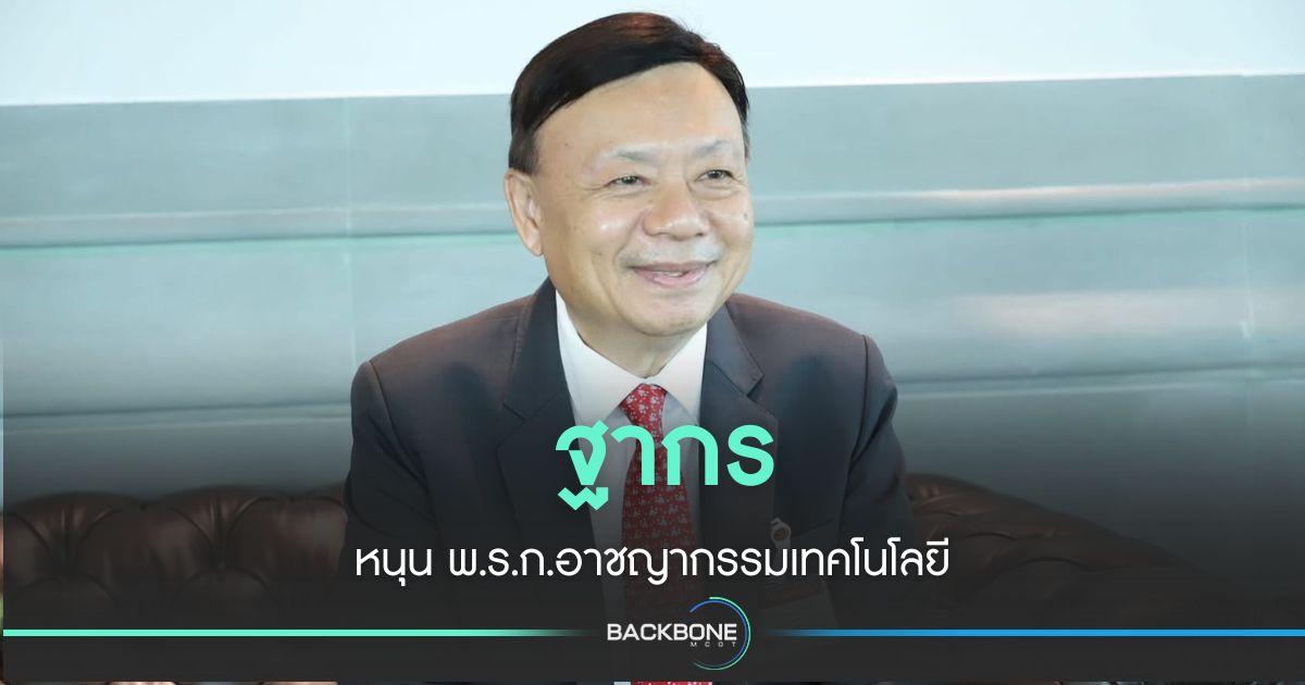 ฐากร หนุน พ.ร.ก.อาชญากรรมเทคโนโลยี
