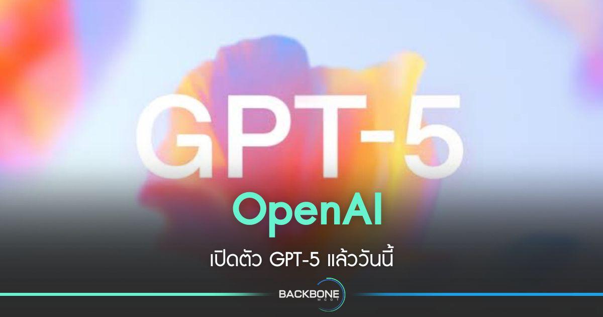 OpenAI เปิดตัว GPT-5 แล้ววันนี้