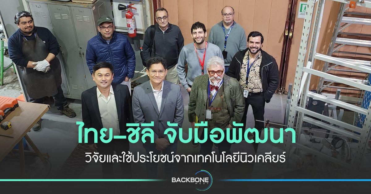 ไทย–ชิลี จับมือพัฒนา วิจัยและใช้ประโยชน์จากเทคโนโลยีนิวเคลียร์
