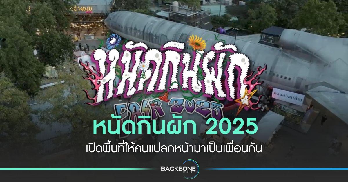 หนัดกินผัก 2025 เปิดพื้นที่ให้คนแปลกหน้ามาเป็นเพื่อนกัน