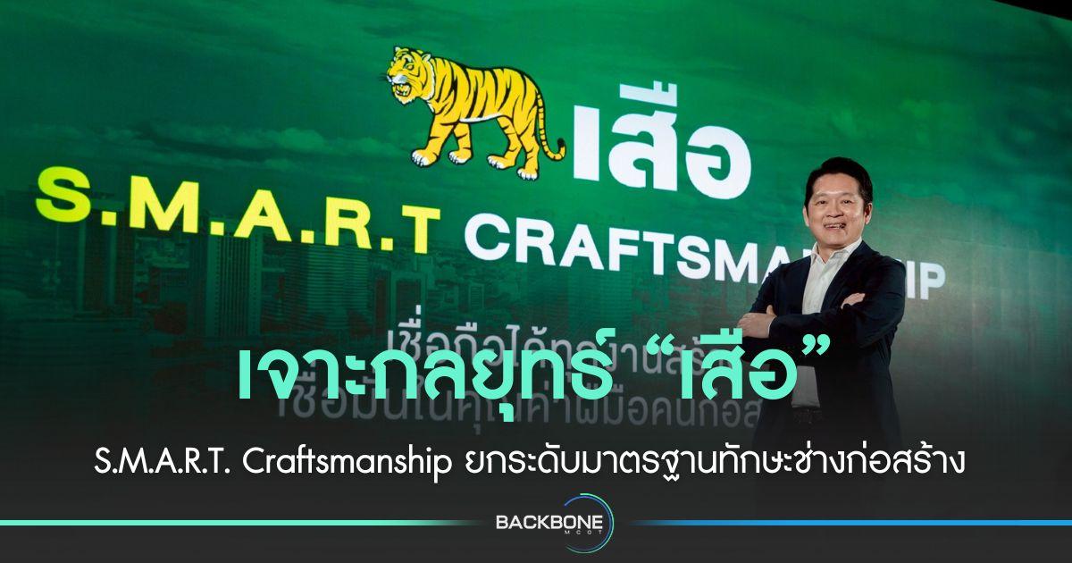 เจาะกลยุทธ์ “เสือ” S.M.A.R.T. Craftsmanship